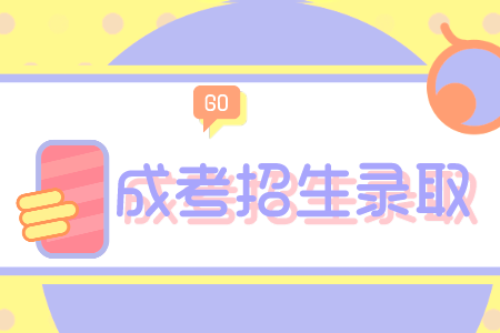 青島大學(xué)成人高考新生入學(xué)