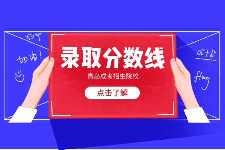 曲阜師范大學成考錄取分數(shù)線