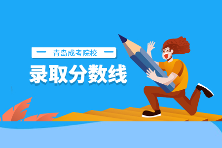 濟(jì)寧醫(yī)學(xué)院成人高考專升本錄取分?jǐn)?shù)線