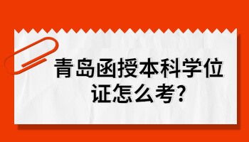 青島函授本科學(xué)位證