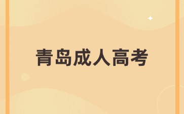 2024年青島成人高考報名分為哪幾個環(huán)節(jié)?