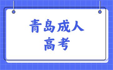 2024年青島成考免試入學政策有哪些條件