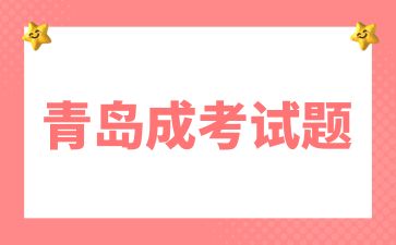 2024年青島成考高起本《英語》模擬試題及答案(5)