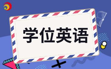 青島成人高考學士學位英語做題技巧
