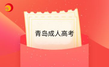 2024年青島成人高考網上報名上傳照片的標準有哪些