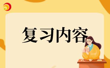 2024年青島成考高起本《高等數學一》精選考點知識復習(3)
