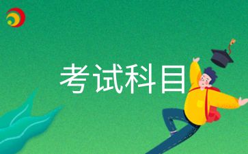 2024年青島成人高考的科目有哪些呢