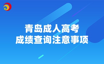 2024年青島成人高考成績查詢注意事項(xiàng)